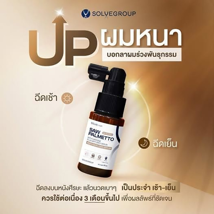 เซรั่มลดผมขาดหลุดร่วง Solve Hair H Regro Saw Palmetto With Caffeine Plus Anti Gray Serum