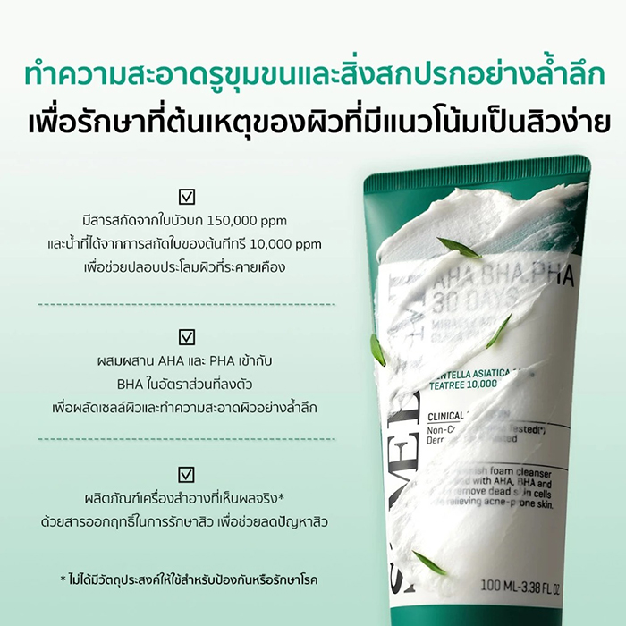 โฟมล้างหน้า SOME BY MI AHA-BHA-PHA 30Days Miracle Acne Clear Foam