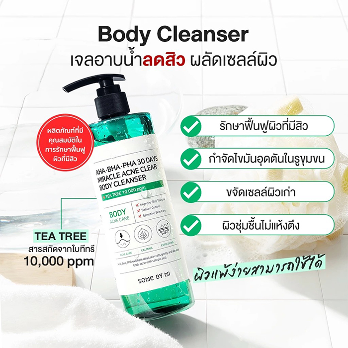 เจลอาบน้ำลดสิว SOME BY MI AHA-BHA-PHA 30Days Miracle Acne Clear Body Cleanser