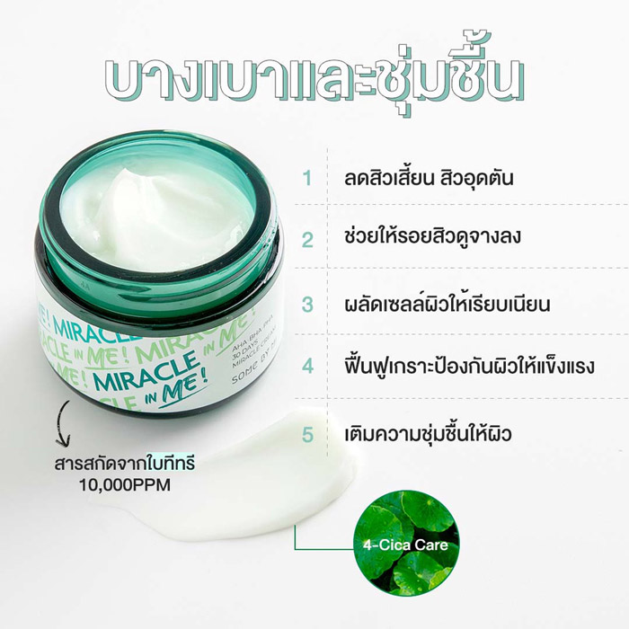 Some By Mi AHA-BHA-PHA 30Days Miracle Cream ครีมบำรุงผิวหน้า