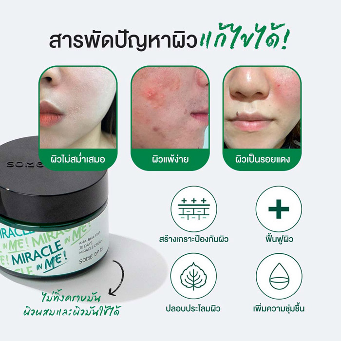 Some By Mi AHA-BHA-PHA 30Days Miracle Cream ครีมบำรุงผิวหน้า