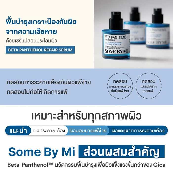 เซรั่ม SOME BY MI Beta Panthenol Repair Serum
