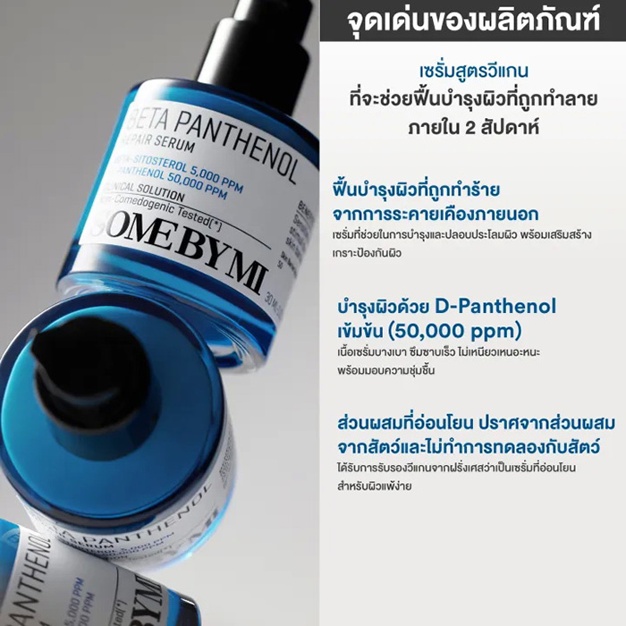 เซรั่ม SOME BY MI Beta Panthenol Repair Serum