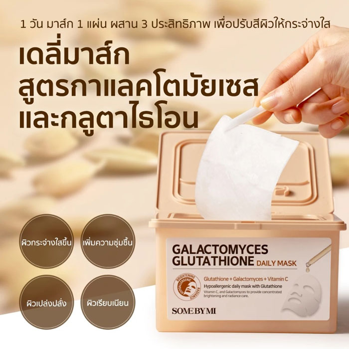 แผ่นมาสก์ SOME BY MI Galactomyces Glutathione Daily Mask