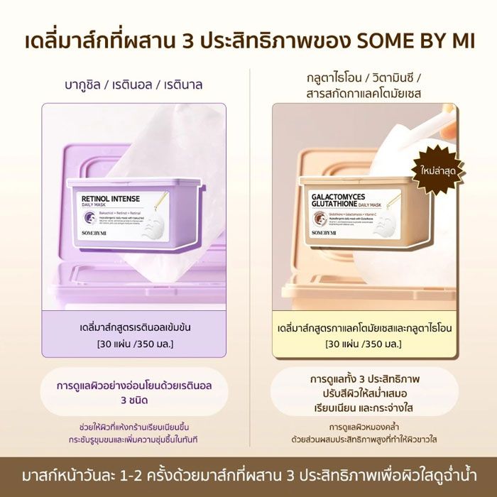 แผ่นมาสก์ SOME BY MI Galactomyces Glutathione Daily Mask