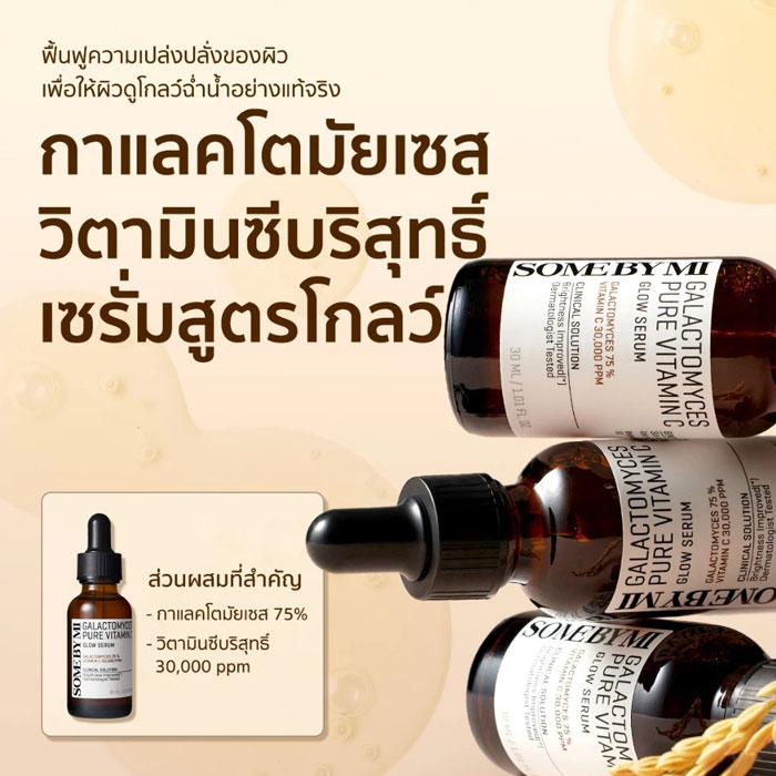 เซรั่ม SOME BY MI Galactomyces Pure Vitamin C Glow Serum