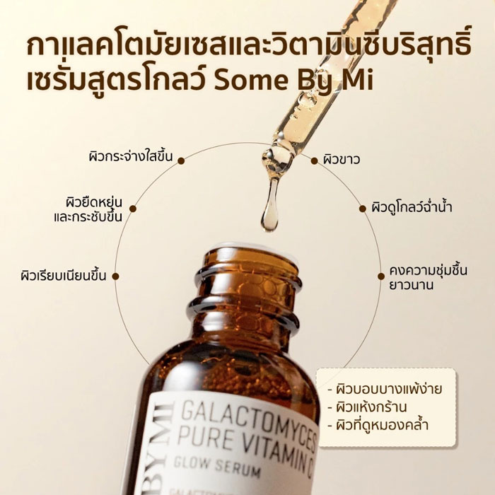 เซรั่ม SOME BY MI Galactomyces Pure Vitamin C Glow Serum