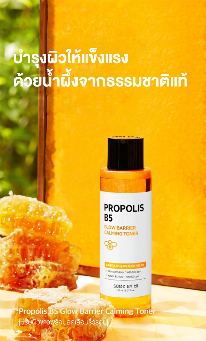 Some By Mi Propolis B5 Glow Barrier Calming Toner โทนเนอร์