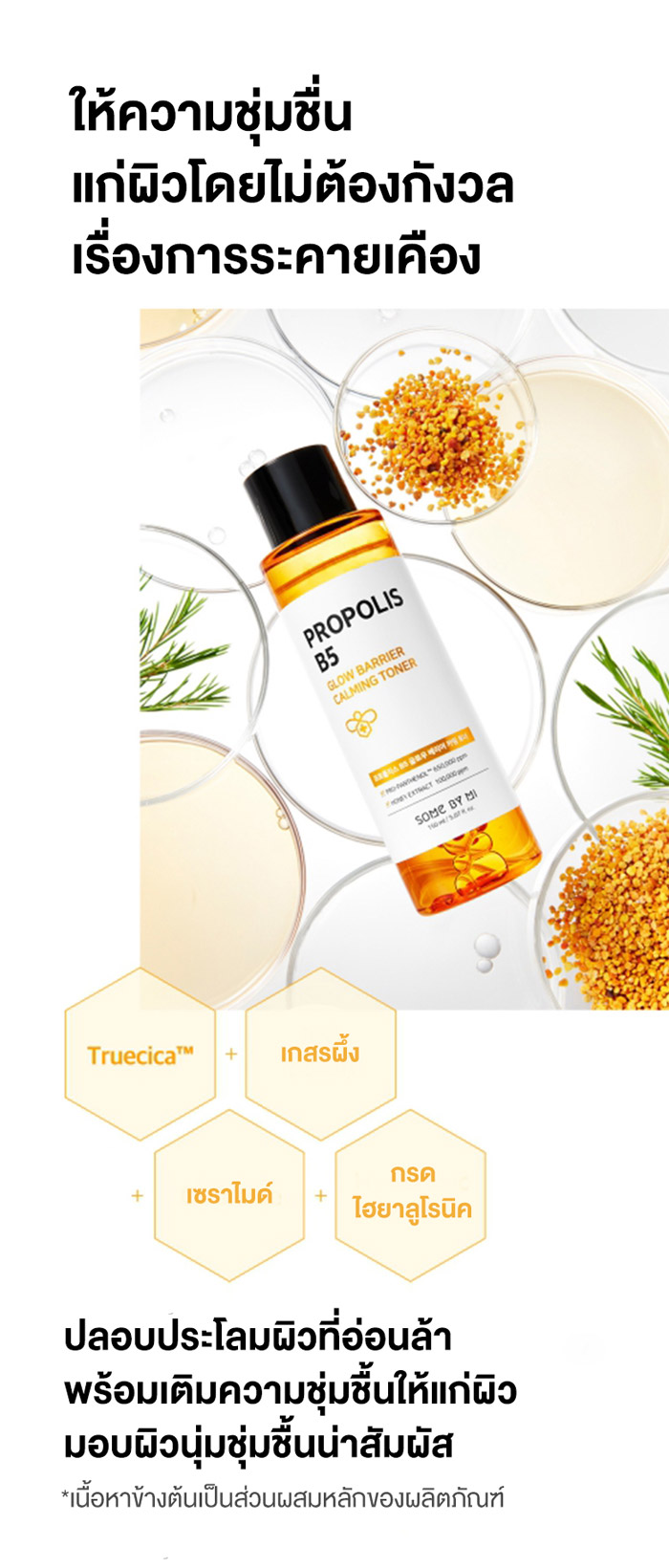 Some By Mi Propolis B5 Glow Barrier Calming Toner โทนเนอร์