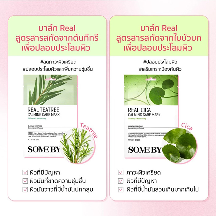 แผ่นมาส์กหน้า SOME BY MI Real Care Mask