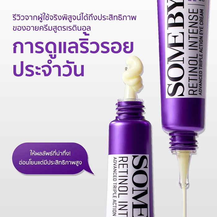 ครีมบำรุงรอบดวงตา SOME BY MI Retinol Intense Advanced Triple Action Eye Cream