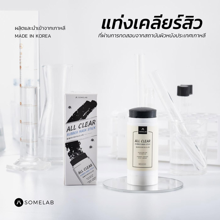 Somelab All Clear Rubber Mask Stick มาส์กเคลียร์สิว ช่วยต้านเชื้อ แบคทีเรีย และเชื้อโรคผิวหนังต่าง ๆ ต้นเหตุหลักของปัญหาสิว 