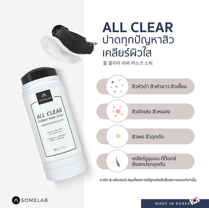 Somelab All Clear Rubber Mask Stick มาส์กเคลียร์สิว สิวหัวดำ สิวหัวขาว สิวผด สิวเสี้ยน สิวอักเสบ รวมไปถึง สิวอุดตัน