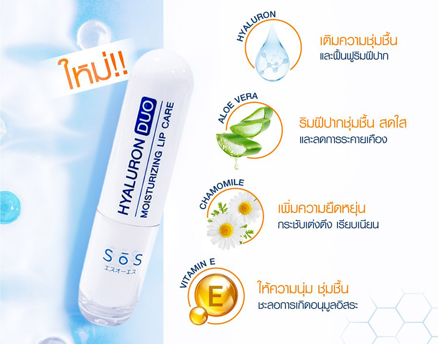 ลิปแคร์ SOS Hyaluron DUO Moisturizing Lip Care