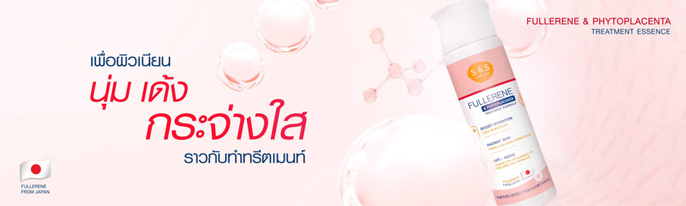 SOS Fullerene & Phytoplacenta Treatment Essence เอสเซนส์ ช่วยผิวกระชับ ห่างไกลริ้วรอย และจุดด่างดำ รวมถึงฝ้ากระต่างๆ