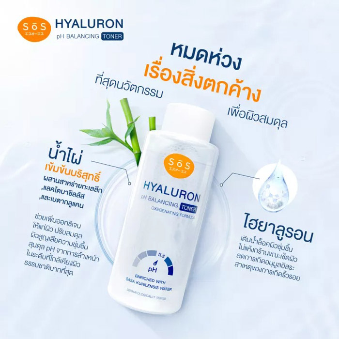 SOS Hyaluron pH Balancing Toner  โทนเนอร์ ไฮยาลูรอน ลดการอักเสบ ลดการเกิดสิว การอุตตัน สิวเสี้ยน ผิวเรียบเนียน กระชับรูขุมขน ช่วยให้ผิวแข็งแรง