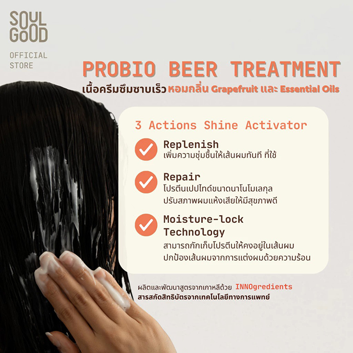 ทรีทเม้นท์ SoulGood ProbioBeer Anti Hair Loss Treatment