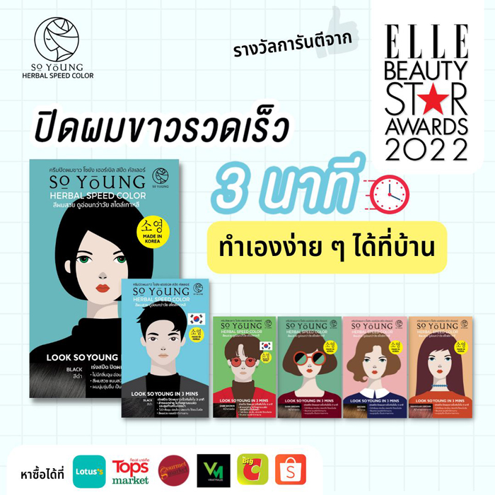 ครีมปิดผมขาว So young Herbal Speed Color