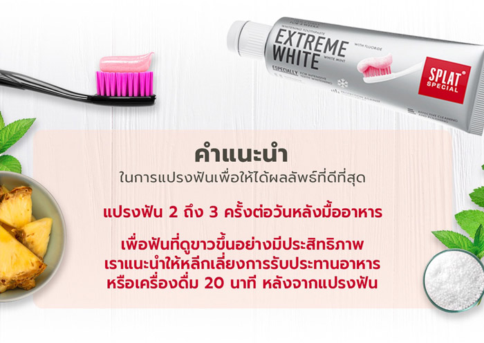 SPLAT Special Extreme White whitening toothpaste โลชั่น 