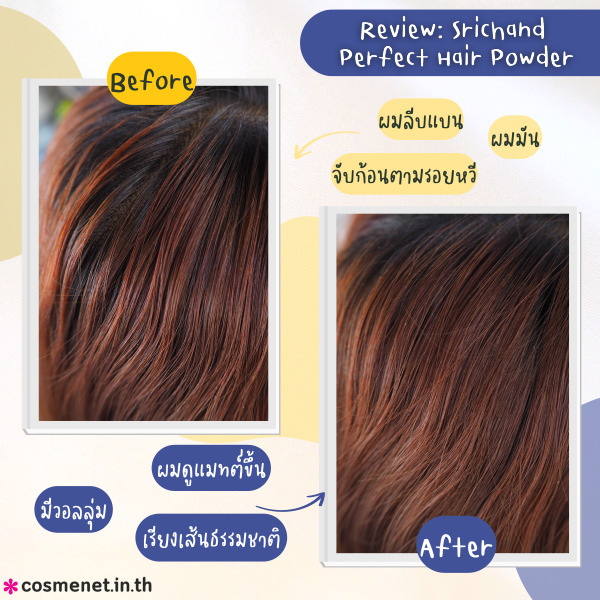 SRICHAND Perfect Hair Powder แป้งคุมมันบนเส้นผม  