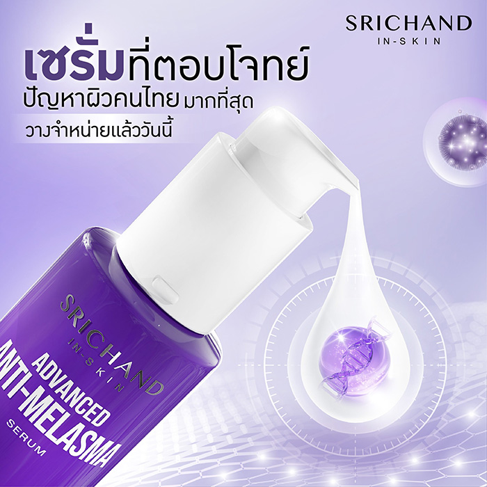 เซรั่ม SRICHAND Advanced Anti Melasma Serum เซรั่ม SRICHAND Advanced Anti Melasma Serum