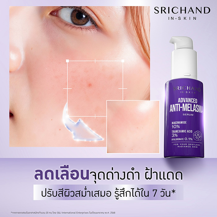 เซรั่ม SRICHAND Advanced Anti Melasma Serum เซรั่ม SRICHAND Advanced Anti Melasma Serum