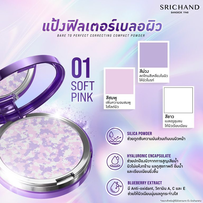 แป้งฝุ่นอัดแข็ง Srichand Bare to Perfect Correcting Compact Powder
