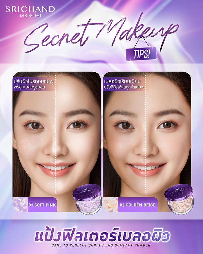 แป้งฝุ่นอัดแข็ง Srichand Bare to Perfect Correcting Compact Powder