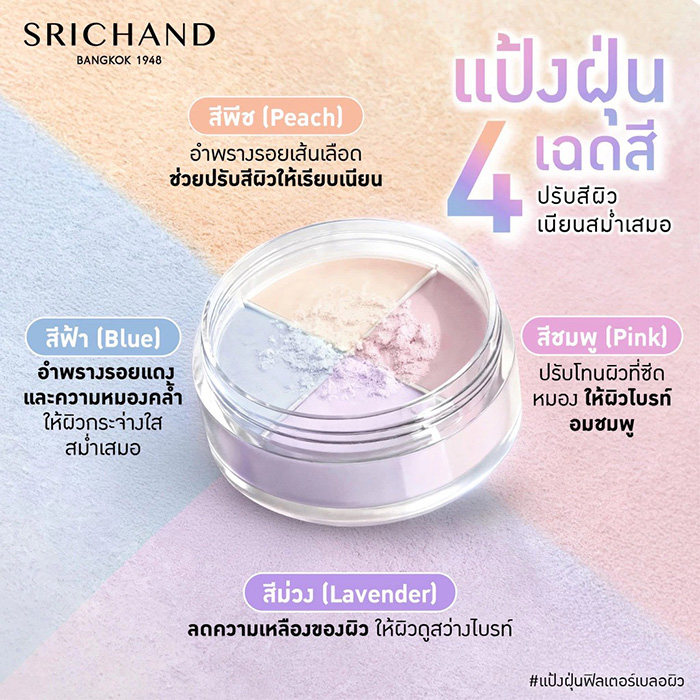 แป้งฝุ่น SRICHAND Bare to Perfect correcting Loose Powder แป้งฝุ่น SRICHAND Bare to Perfect correcting Loose Powder