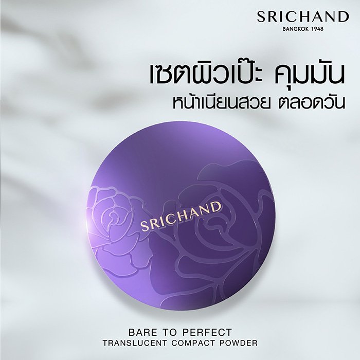 แป้งโปร่งแสงอัดแข็ง SRICHAND Bare To Perfect Translucent Compact Powder แป้งโปร่งแสงอัดแข็ง SRICHAND Bare To Perfect Translucent Compact Powder