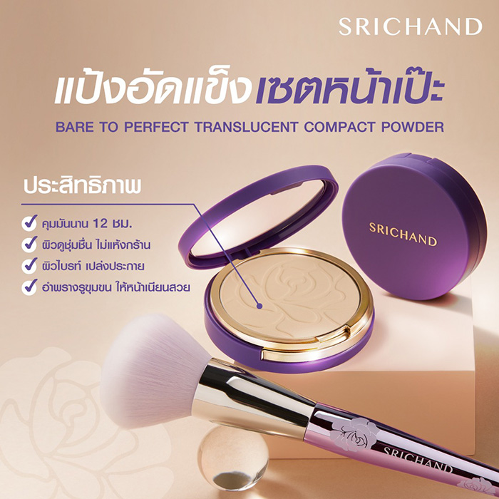 แป้งโปร่งแสงอัดแข็ง SRICHAND Bare To Perfect Translucent Compact Powder แป้งโปร่งแสงอัดแข็ง SRICHAND Bare To Perfect Translucent Compact Powder