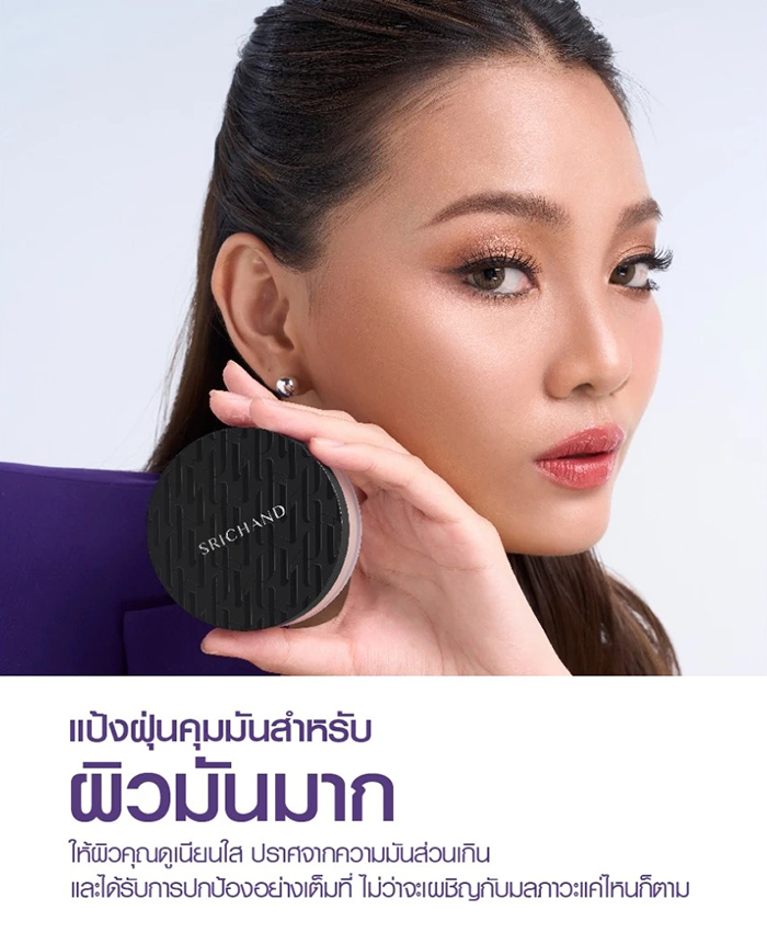 แป้งฝุ่น Srichand Black Edition Oil Control Powder