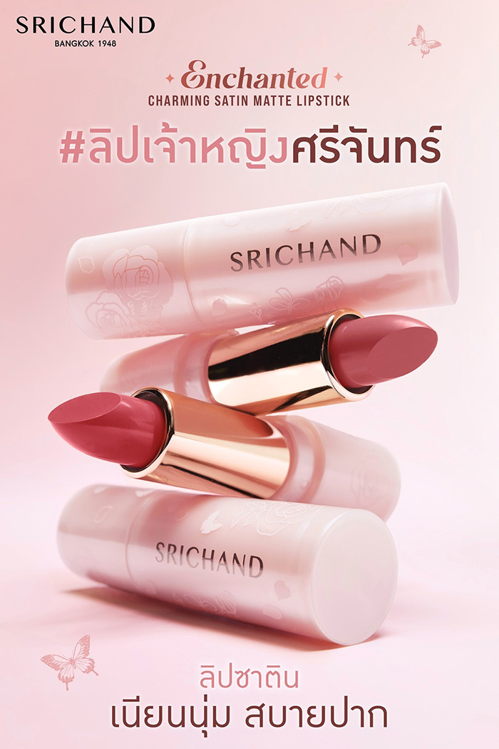 ลิปสติก SRICHAND Enchanted Charming Satin Matte Lipstick ลิปสติก SRICHAND Enchanted Charming Satin Matte Lipstick