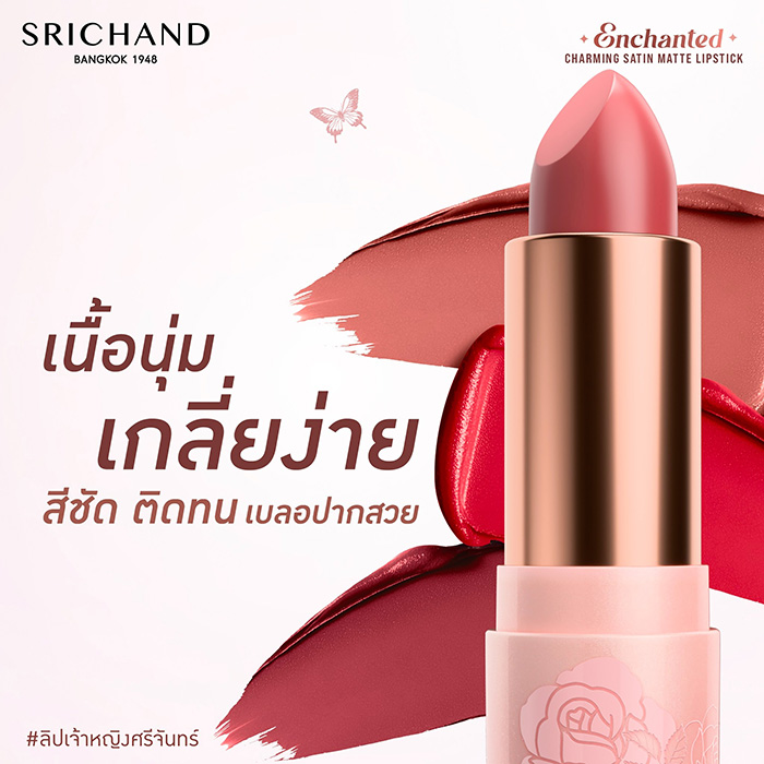 ลิปสติก SRICHAND Enchanted Charming Satin Matte Lipstick ลิปสติก SRICHAND Enchanted Charming Satin Matte Lipstick