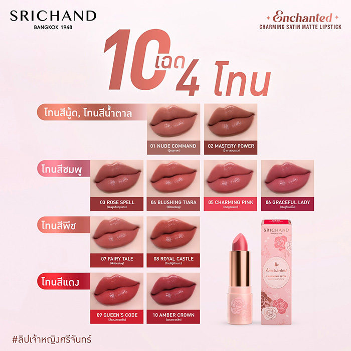 ลิปสติก SRICHAND Enchanted Charming Satin Matte Lipstick ลิปสติก SRICHAND Enchanted Charming Satin Matte Lipstick