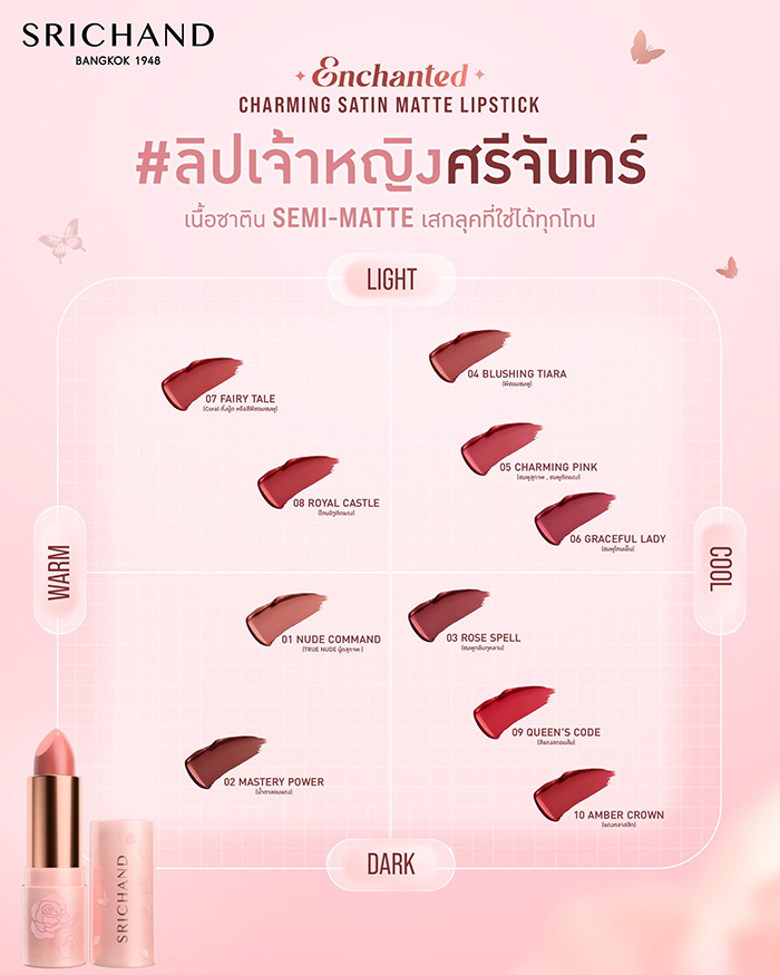 ลิปสติก SRICHAND Enchanted Charming Satin Matte Lipstick ลิปสติก SRICHAND Enchanted Charming Satin Matte Lipstick