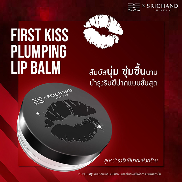 ลิปบาล์ม SRICHAND BamBam x SRICHAND First Kiss Plumping Lip Balm ลิปบาล์ม SRICHAND BamBam x SRICHAND First Kiss Plumping Lip Balm