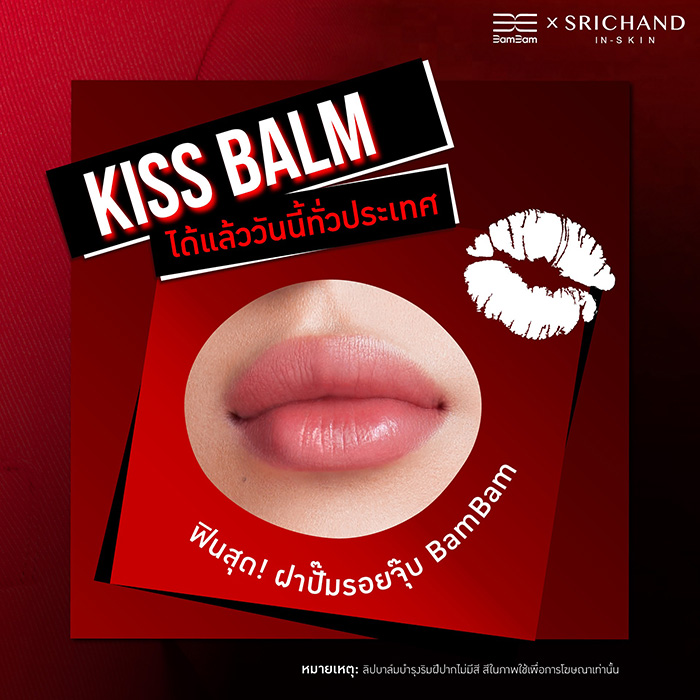 ลิปบาล์ม SRICHAND BamBam x SRICHAND First Kiss Plumping Lip Balm ลิปบาล์ม SRICHAND BamBam x SRICHAND First Kiss Plumping Lip Balm