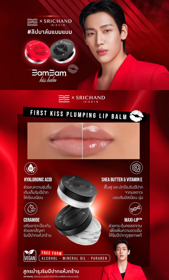 ลิปบาล์ม SRICHAND BamBam x SRICHAND First Kiss Plumping Lip Balm ลิปบาล์ม SRICHAND BamBam x SRICHAND First Kiss Plumping Lip Balm