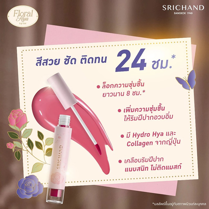 ลิปสติก SRICHAND Floral Hya Lip Gel ลิปสติก SRICHAND Floral Hya Lip Gel
