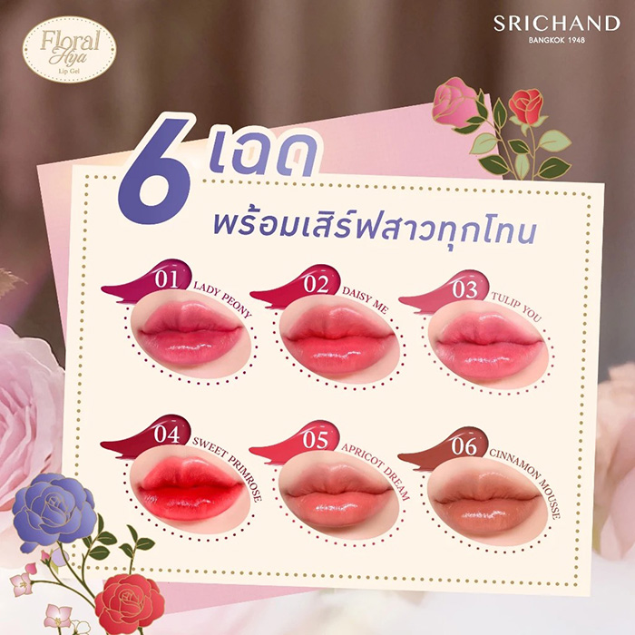 ลิปสติก SRICHAND Floral Hya Lip Gel ลิปสติก SRICHAND Floral Hya Lip Gel