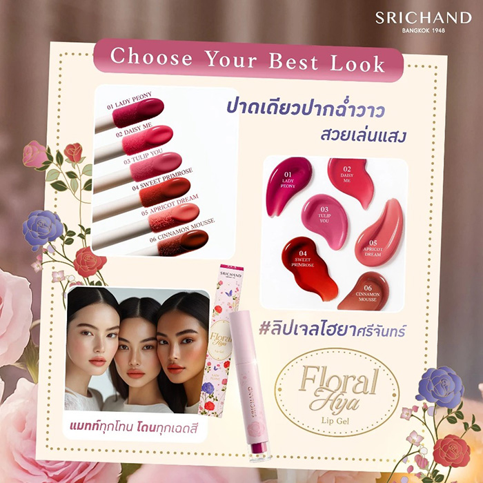 ลิปสติก SRICHAND Floral Hya Lip Gel ลิปสติก SRICHAND Floral Hya Lip Gel