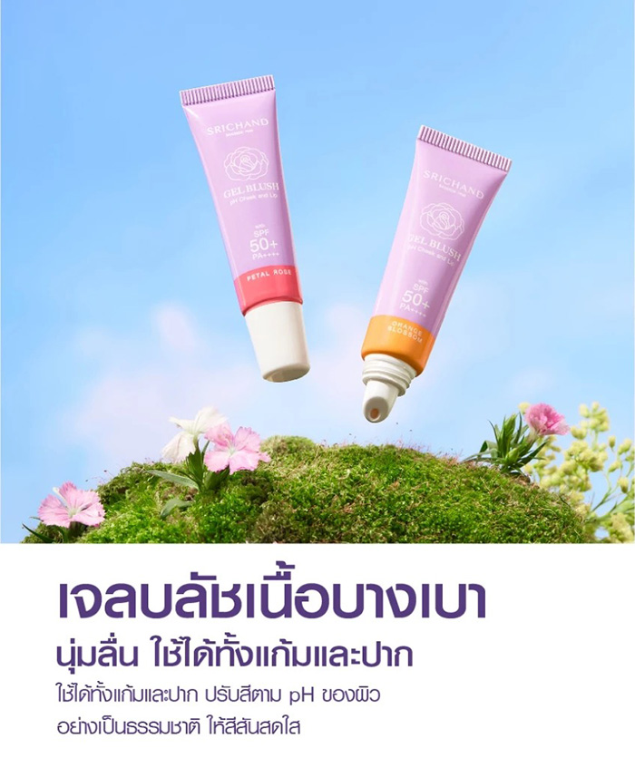 เจลบลัช SRICHAND Gel Blush pH Cheek and Lip เจลบลัช SRICHAND Gel Blush pH Cheek and Lip
