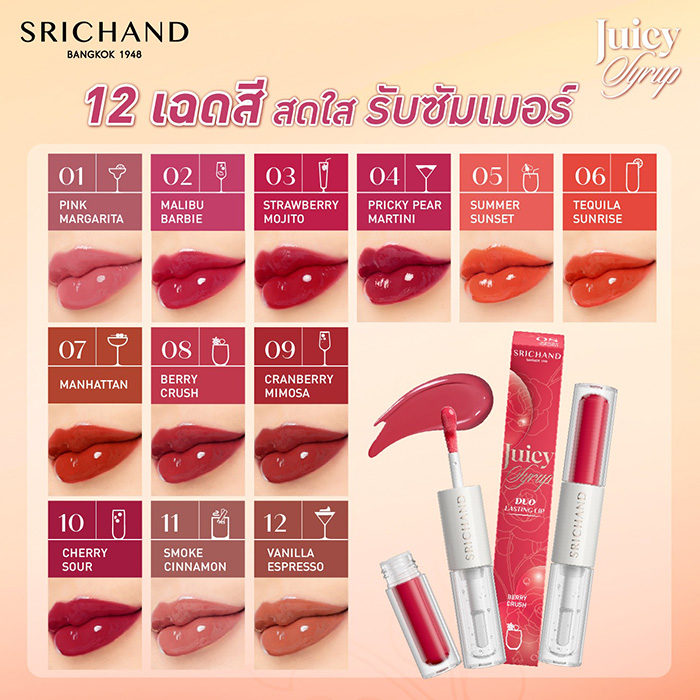 ลิปสติก SRICHAND Juicy Syrup Duo Lasting Lip ลิปสติก SRICHAND Juicy Syrup Duo Lasting Lip