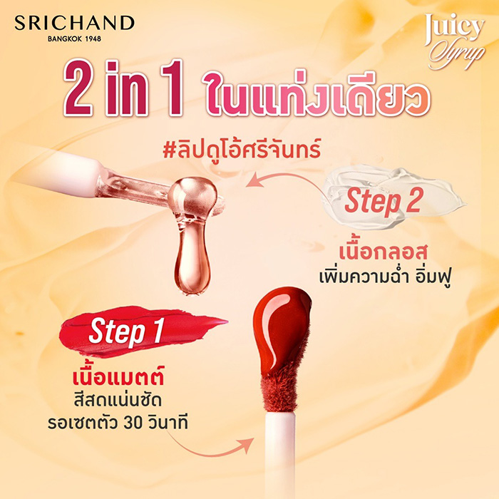 ลิปสติก SRICHAND Juicy Syrup Duo Lasting Lip ลิปสติก SRICHAND Juicy Syrup Duo Lasting Lip