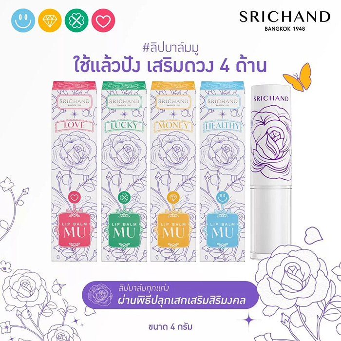ลิปบาล์ม SRICHAND Lip Balm MU ลิปบาล์ม SRICHAND Lip Balm MU