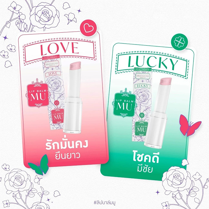 ลิปบาล์ม SRICHAND Lip Balm MU ลิปบาล์ม SRICHAND Lip Balm MU