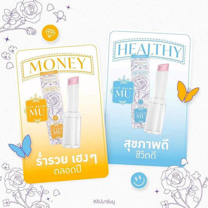 ลิปบาล์ม SRICHAND Lip Balm MU ลิปบาล์ม SRICHAND Lip Balm MU