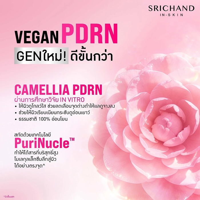 เจลครีมบำรุงผิวหน้า SRICHAND Phyto Camellia PDRN Bright Glowing Gel Cream