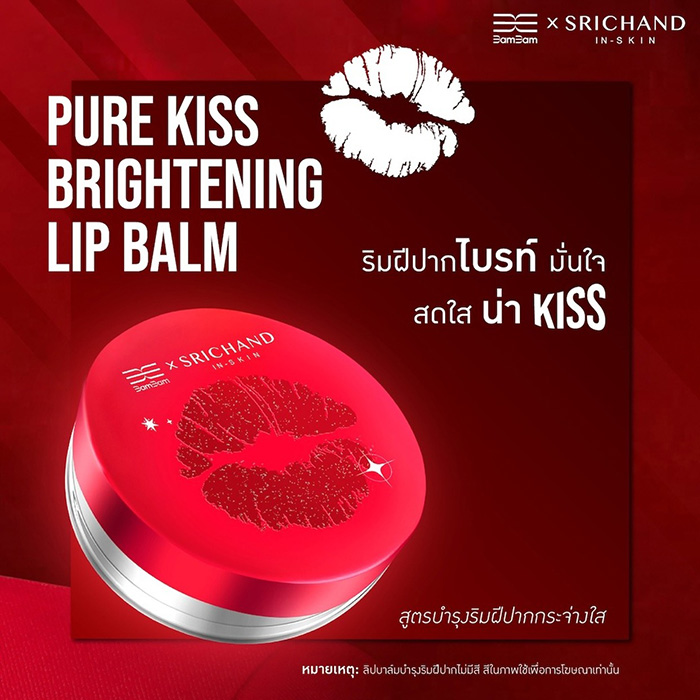 ลิปบาล์ม SRICHAND BamBam x SRICHAND Pure Kiss Brightening Lip Balm ลิปบาล์ม SRICHAND BamBam x SRICHAND Pure Kiss Brightening Lip Balm
